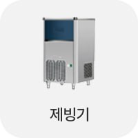 제빙기